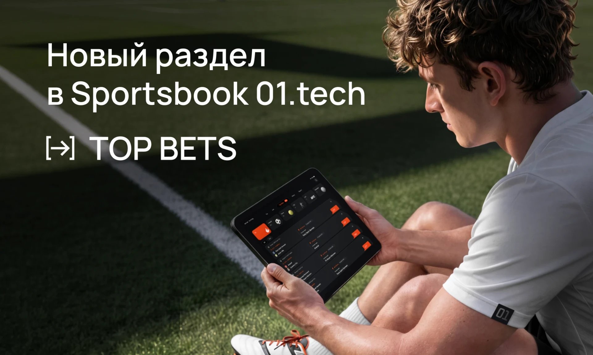 01.tech представил Top Bets — функционал для быстрых ставок
