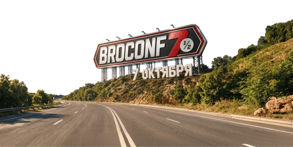 BROCONF-7½: один день, 16 докладов и afterparty. Встречаемся 7 октября в Москве