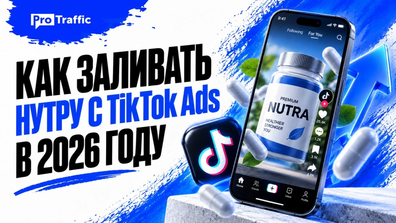 Как заливать нутру с TikTok Ads в 2026 году