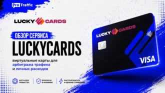 LuckyCards — обзор сервиса виртуальных карт для арбитража трафика и личных расходов