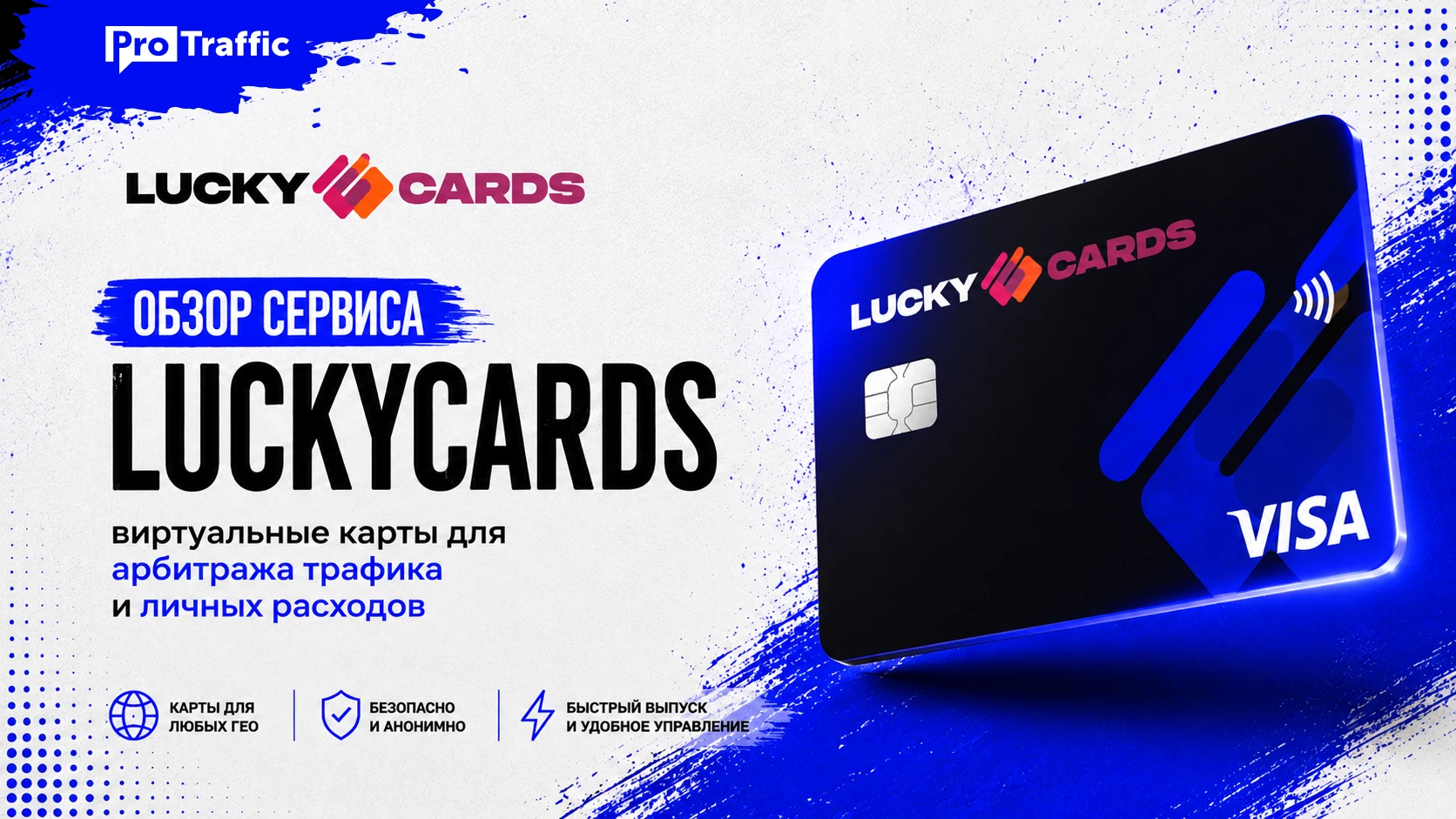 LuckyCards — обзор сервиса виртуальных карт для арбитража трафика и личных расходов