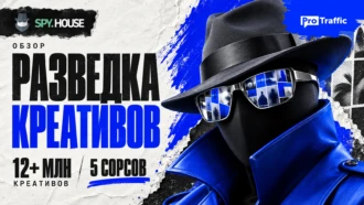 Обзор Spy.House: широкий набор инструментов, база из 12+ млн креативов и парсинг пяти сорсов