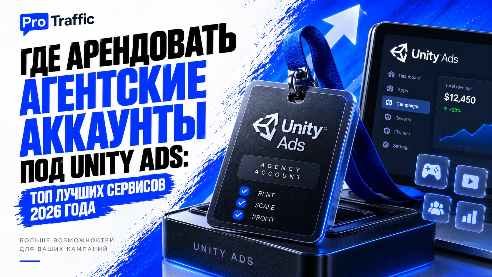 Где арендовать агентские аккаунты под Unity Ads: ТОП лучших сервисов 2026 года