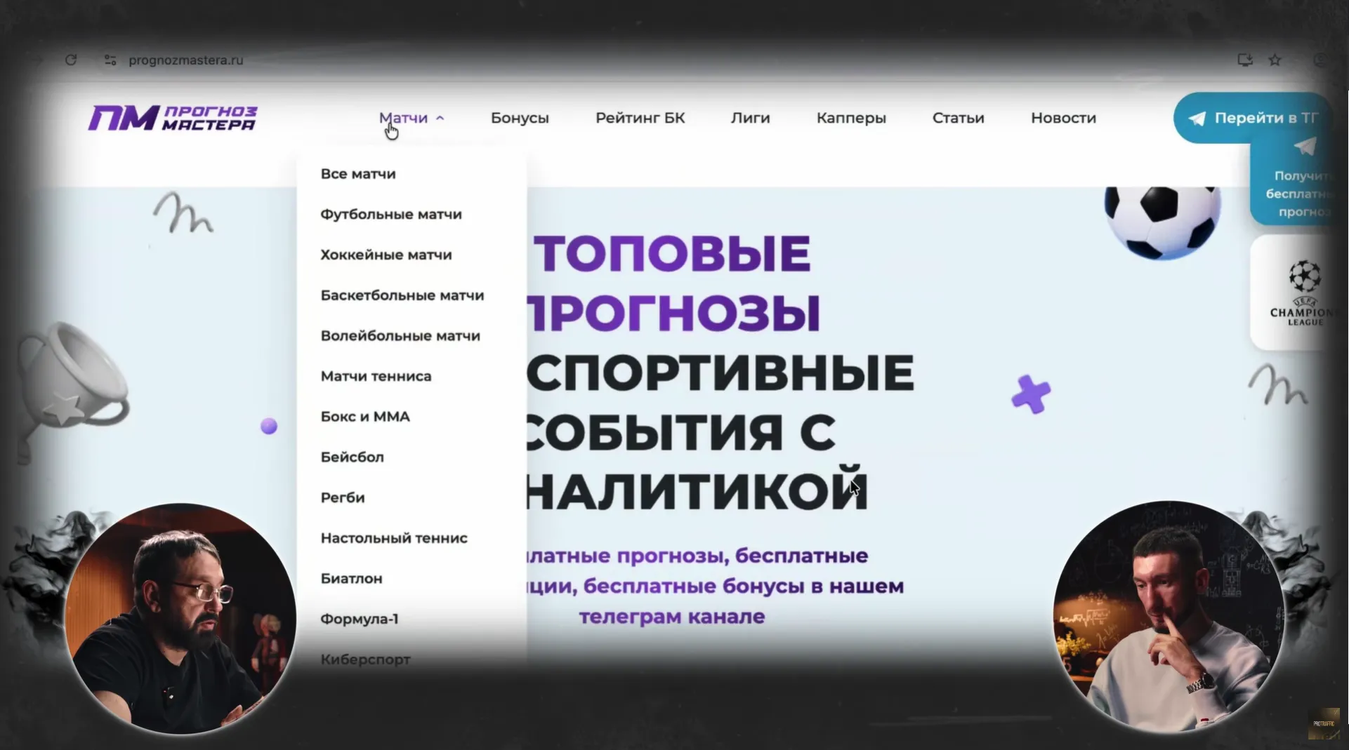 Сайт с прогнозами спортивных событий и аналитикой, меню с различными видами матчей.