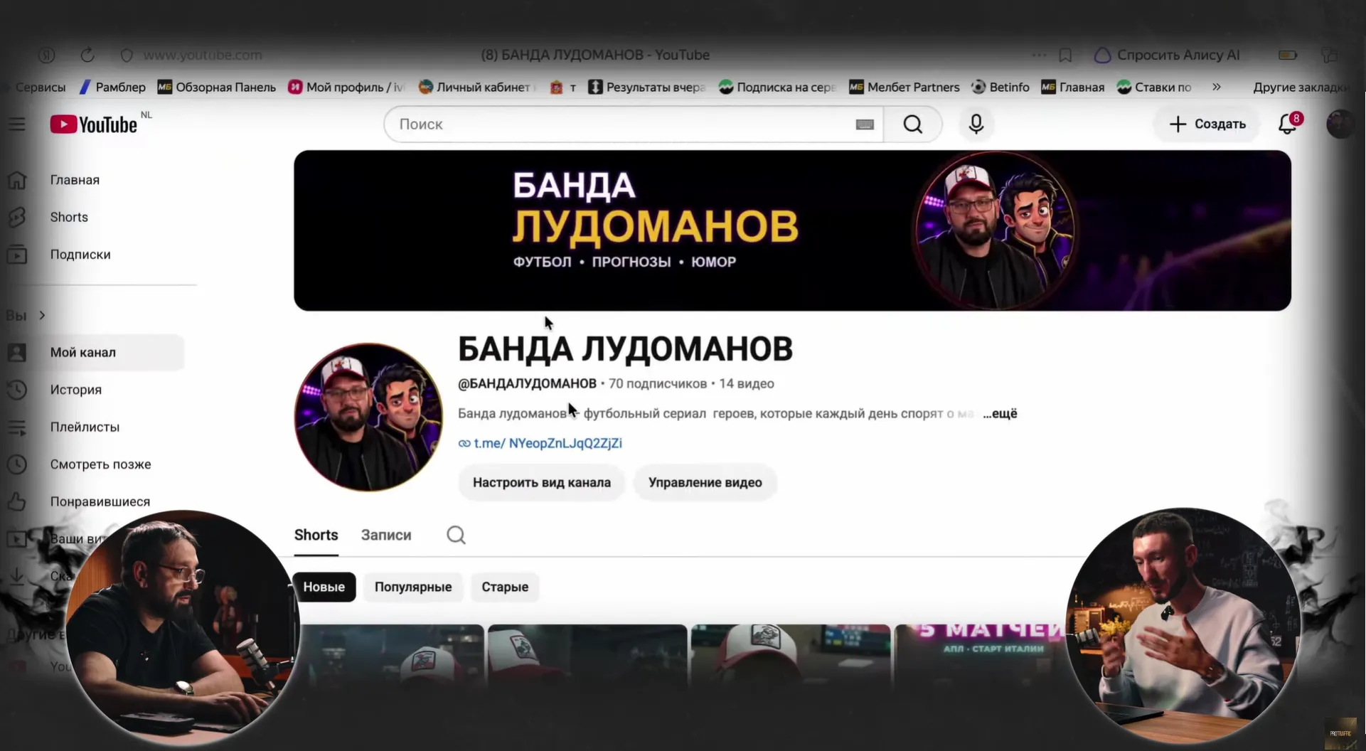 Страница YouTube канала 'Банда Людоманов' с контентом о футболе и юморе.