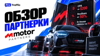 Обзор MOTOR PARTNERS: CPA до $200, RevShare до 50% и in-house офферы на RU