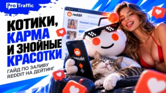 Котики, карма и знойные красотки: гайд по заливу Reddit на дейтинг