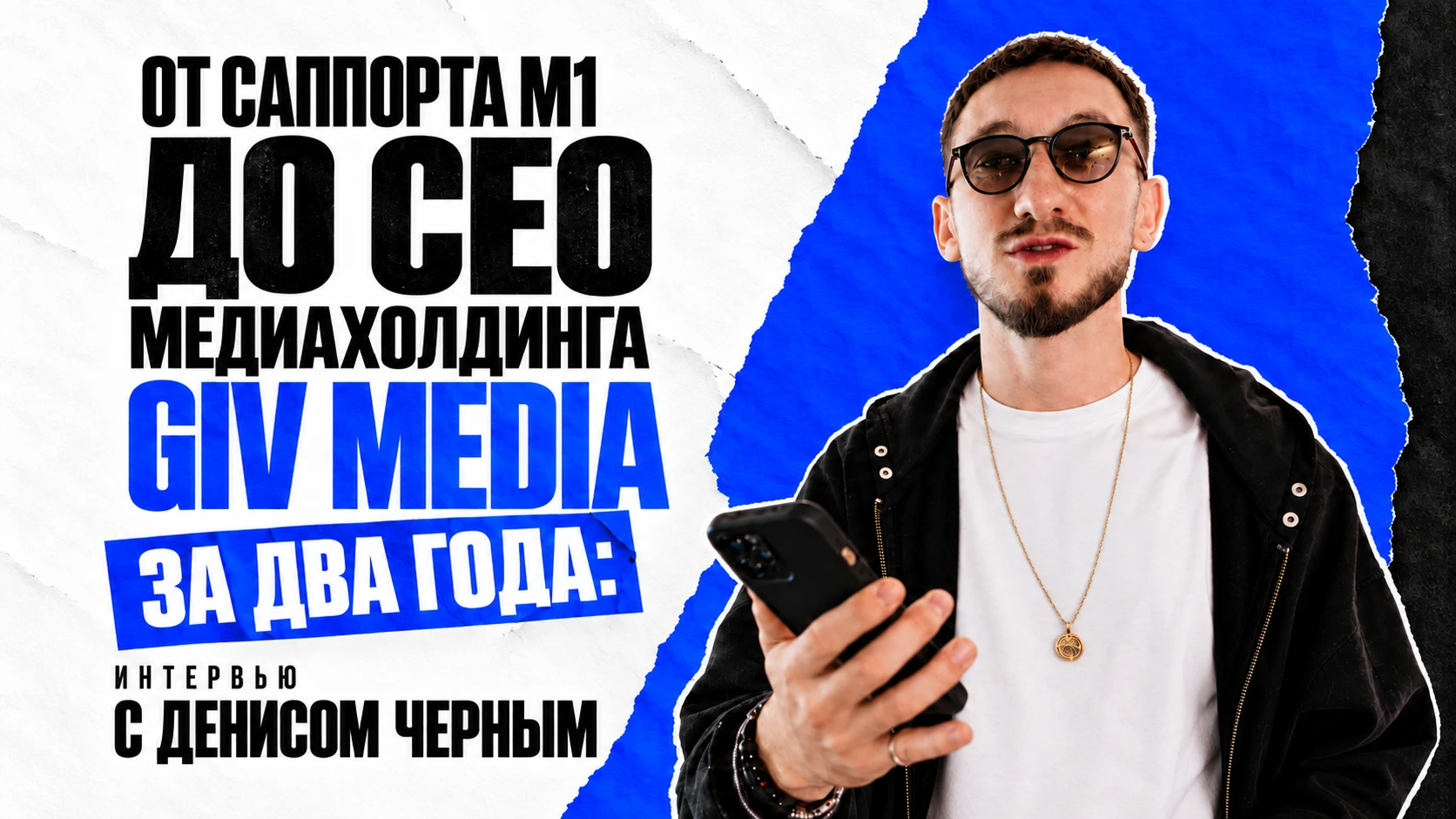 От саппорта М1 до CEO медиахолдинга GIV Media за два года: интервью с Денисом Черным