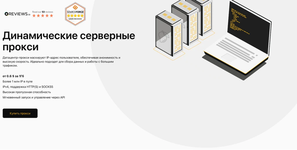 Динамические серверные прокси для анонимности и высокой скорости работы с трафиком.