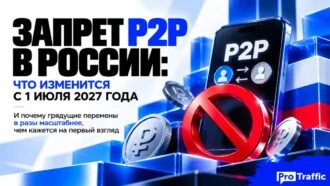 Запрет P2P в России: что изменится с 1 июля 2027 года и почему грядущие перемены в разы масштабнее, чем кажется на первый взгляд