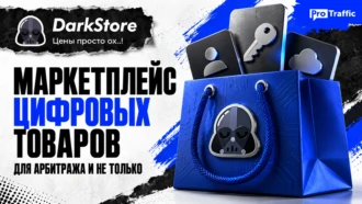 DarkStore — маркетплейс цифровых товаров для арбитража и не только