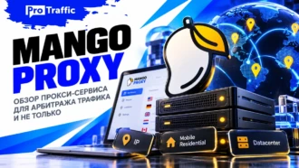 MangoProxy: обзор прокси-сервиса для арбитража трафика и не только
