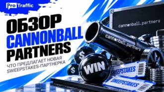 Обзор Cannonball Partners: что предлагает новая Sweepstakes-партнерка