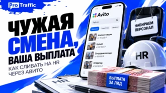Чужая смена, ваша выплата: как сливать на HR через Авито
